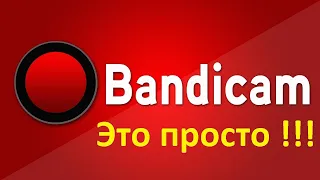 Как пользоваться программой Bandicam|Видео-обучение