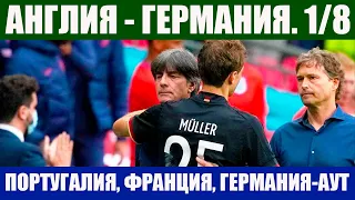 Футбол. Евро 2020. 1/8 финала. Англия-Германия. Сильнейшая группа F   полностью покидает Евро 2020.!