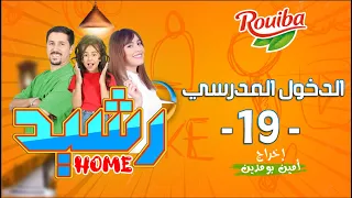 رشيد Home | الحلقة 19 | الدخول المدرسي | RACHID HOME | (série web )