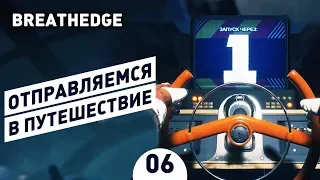 ОТПРАВЛЯЕМСЯ В ПУТЕШЕСТВИЕ! - #6 ПРОХОЖДЕНИЕ BREATHEDGE