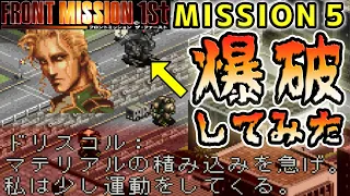 【ゆっくり解説】フロントミッションファースト MISSION 5 のドリスコルを無理やり爆破してみた（1st・PS版）