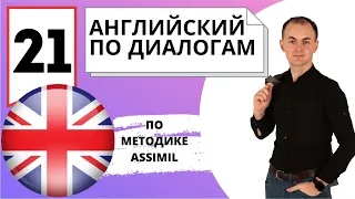 Английский по диалогам I Выпуск 21 I Английский с нуля до уровня B2 легко и быстро!