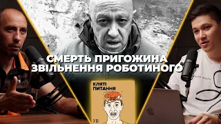 Путін вбив Пригожина, ЗСУ звільнили Роботине, Захід дає F-16 | Кляті питання