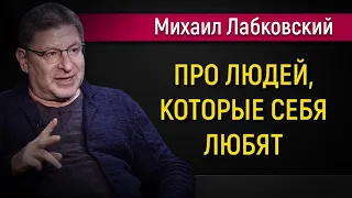 Про людей которые себя любят | Как научиться любить себя - Михаил Лабковский #Лабковский