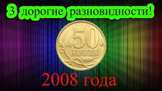 ИМЕННО ТАК ВЫГЛЯДЯТ 3 ДОРОГИИЕ РАЗНОВИДНОСТИ 50 КОПЕЕК 2008 ГОДА! УЧИМСЯ РАЗЛИЧАТЬ РЕДКИЕ МОНЕТЫ.