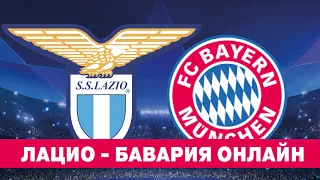 Обзор матча Лацио - Бавария