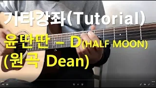 윤딴딴 - D (half moon) 기타 강좌 (원곡 Dean, Yun Ddan DDan guitar tutorial)