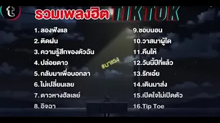 รวมเพลงฮิตในTikTok [ลองฟังแล+ติดฝน] เพลงใหม่ล่าสุด2024