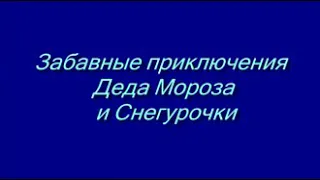 Новогодние приключения Деда Мороза и Снегурочки.