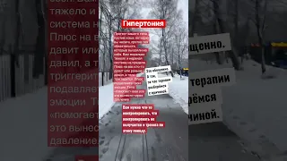 Гипертония/Причины/Как лечить #психосоматика