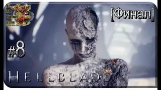 Hellblade Senua`s Sacrifice[#8] - Хель [Финал] (Прохождение на русском(Без комментариев))