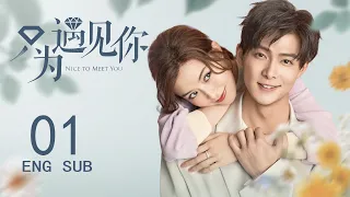 ENG SUB【Nice To Meet You💓】EP01: After the romantic encounter, the boss pursues the beauty