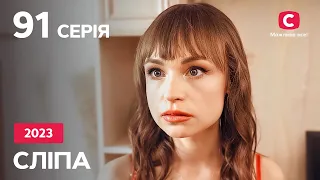 Сериал Слепая 2023 – 91 серия. Смотрите онлайн на Teleportal.UA!