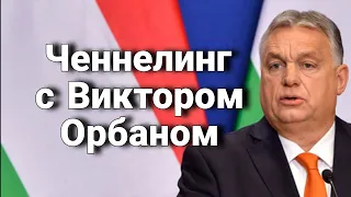 Ченнелинг с Виктором Орбаном о том, что происходит в мире, и о будущем Европы