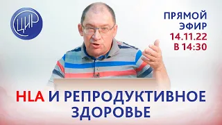 HLA и репродуктивное здоровье. 20 лет спустя. Прямой эфир с Гузовым И.И.