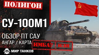 Обзор СУ-100М1 гайд ПТ САУ СССР | оборудование SU-100M1 | бронирование СУ100М1