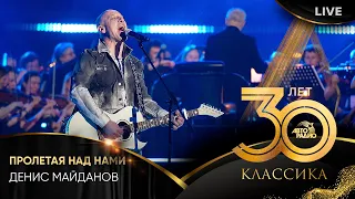 Денис Майданов - Пролетая Над Нами (LIVE @ Crocus City Hall 2023)