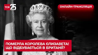 ❗❗ Померла королева Єлизавета! Що відбувається в Британії?