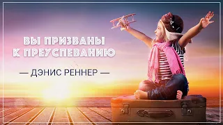 «Вы призваны к преуспеванию» . Дэнис Реннер (2019-09-08)