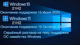 ЗАВЕРШАЕТСЯ ПОДДЕРЖКА Windows 10/11 21H2 РЕКОМЕНДАЦИИ