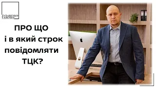 Оновлення даних в ТЦК. Про які зміни варто повідомляти?