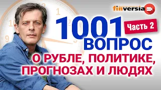 1001 вопрос о рубле, политике, прогнозах и людях | Ян Арт. Экономика за 1001 секунду. Часть 2