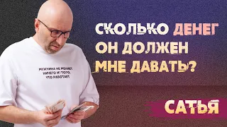 Сатья. Сколько денег должен давать мужчина?