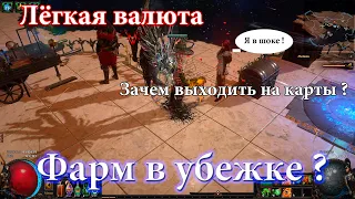 Фарм валюты в пое без билда ! (Ritual 3.13)