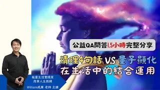 【隱藏秘訣】零極限四句話清理 + 量子顯化： 加速心想事成的必備方法，BONUS加碼放送！