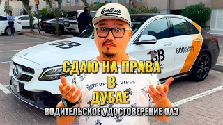 КАК ПОЛУЧИТЬ ПРАВА В ДУБАЕ?