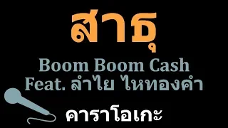 สาธุ Boom Boom Cash (Feat. ลำไย ไหทองคำ) คาราโอเกะ KARAOKE
