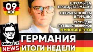 🇩🇪 Германия Новости Недели 09 АВГ →  Турция открыта / Штрафы за маски / Тесты для путешественников