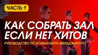 КАК СОБРАТЬ ЗАЛ, если нет хитов? О комьюнити-менеджменте (ЧАСТЬ 1)