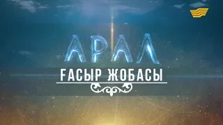 «Арал. Ғасыр жобасы» деректі фильм