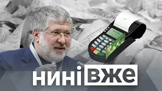 Зеленський про Мінськ, касові апарати для ФОПів та чого хоче Коломойський від ПриватБанку / Нині вже