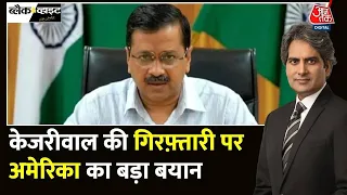 Arvind Kejriwal की गिरफ्तारी पर अमेरिका ने कहा- निष्पक्ष और पारदर्शी हो न्याय! | America | Aajtak