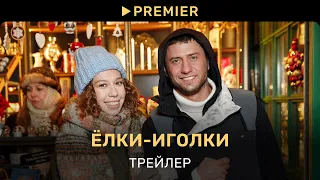 Ёлки-иголки | Трейлер фильма | PREMIER