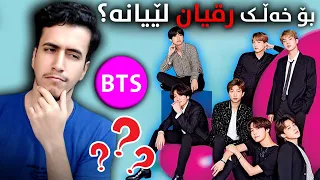 ریاکشن بۆ گۆرانیەکانی بی تی ئێس BTS 😃 بۆ خەلک ڕقیان لێیانە؟