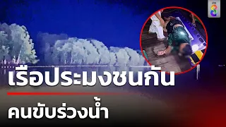 เรือประมงชนกัน คนขับร่วงน้ำ ใกล้ท่าเทียบเรือขลุง | 6 พ.ค. 67 | คุยข่าวเช้าช่อง8