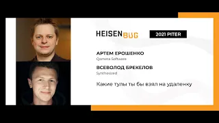 Всеволод Брекелов, Артем Ерошенко — Какие тулы ты бы взял на удаленку