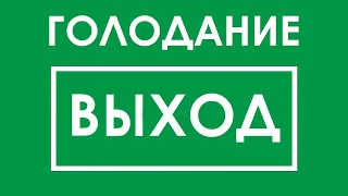 Как выходить из голодания правильно: 10 золотых правил