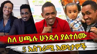 Ethiopia : ስለ ሀጫሉ ሁንዴሳ ያልተሰሙ 5 አስገራሚ እውነታዎች | Hachalu hundessa | Habesha top 5