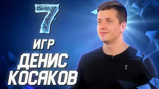 Денис Косяков о своих самых любимых играх // 7 игр