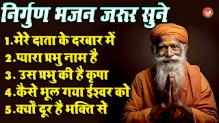 निर्गुण भजन जरूर सुने आपका जीवन सफल हो जायेगा | मेरे दाता के दरबार में | Nonstop Top 5 Nirgun Bhajan