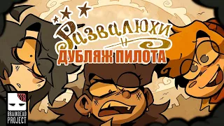 РАЗВАЛЮХИ – ПИЛОТ [РУССКИЙ ДУБЛЯЖ RAMSHACKLE]