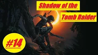 Shadow of the Tomb Raider 2018 #14: Гробница Кузница Судьбы