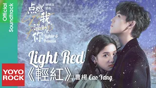 [Bahasa Indonesia] Light Red 輕紅 - Cao Yang 曹楊 | OST Lighter & Princess 點燃我，溫暖你