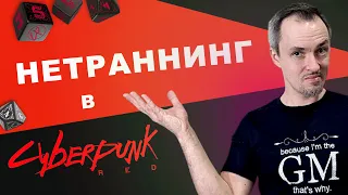 Нетраннинг в Cyberpunk RED и хакинг в других НРИ