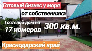 Готовый бизнес у Моря / Гостевой дом на 17 номеров / Недвижимость в Сочи