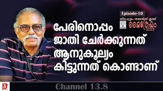 പേരിനൊപ്പം ജാതി ചേർക്കുന്നത് ആനുകൂല്യം കിട്ടുന്നതുകൊണ്ടാണ് | Maitreyan | Spectrum Science Club